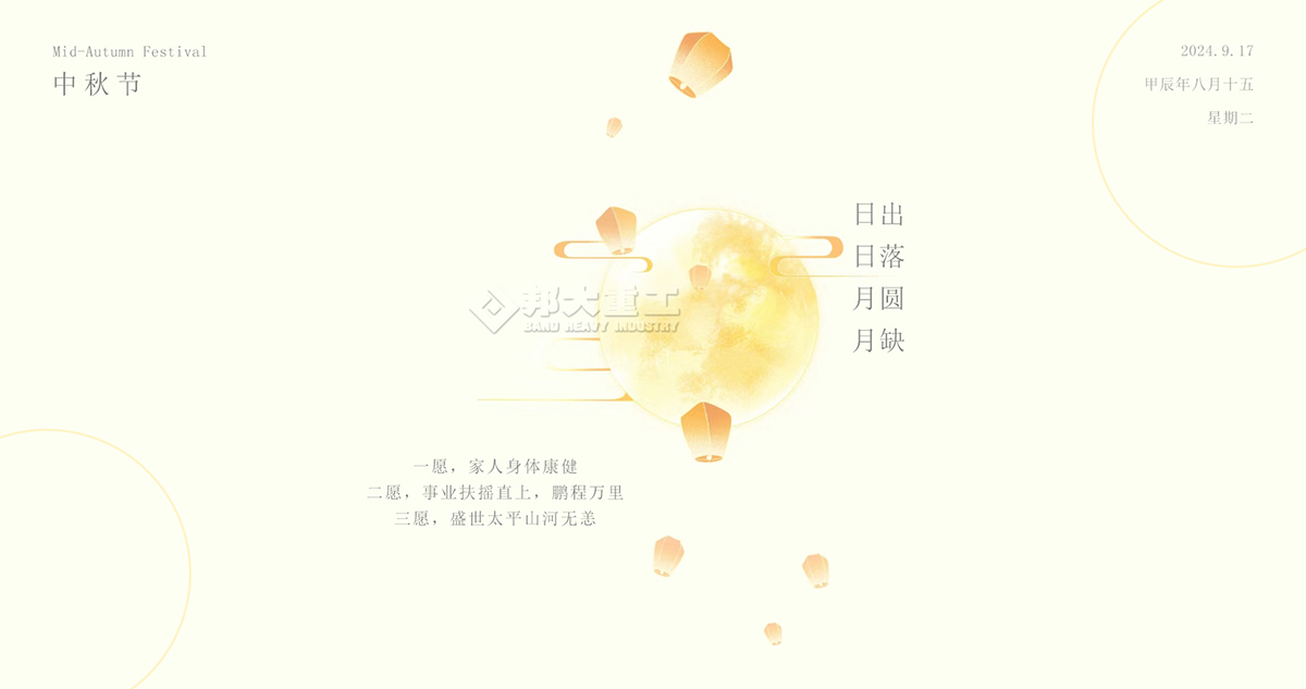 中秋節(jié)快樂，請收下邦大重工送您的祝福！